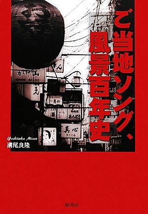 ご当地ソング、風景百年史