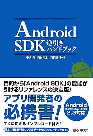 Android SDK逆引きハンドブック