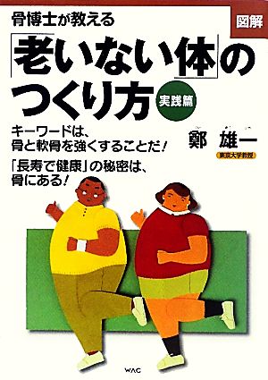 図解 骨博士が教える「老いない体」のつくり方 実践篇