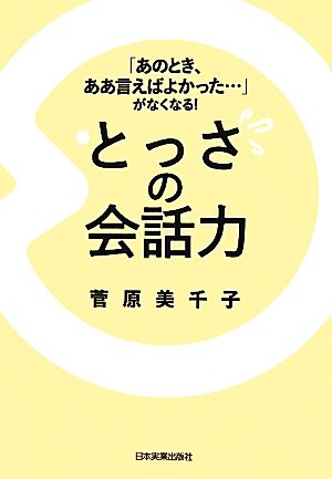 とっさの会話力 「あのとき、ああ言えばよかった…」がなくなる！