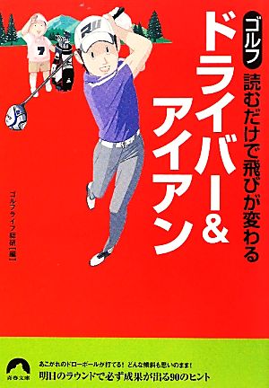 ゴルフ 読むだけで飛びが変わるドライバー&アイアン 青春文庫