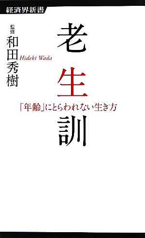 老生訓 「年齢」にとらわれない生き方 経済界新書