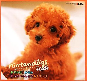 nintendogs+catsおでかけ&おせわ ずっといっしょにあそブック