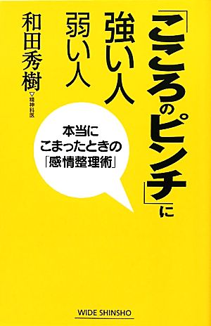 「こころのピンチ」に強い人 弱い人 本当にこまったときの「感情整理術」 ワイド新書