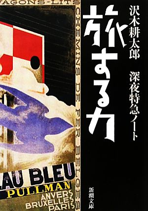 旅する力 深夜特急ノート 新潮文庫