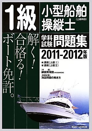 1級小型船舶操縦士学科試験問題集(2011-2012年版)