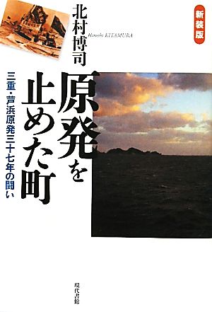 原発を止めた町 三重・芦浜原発三十七年の闘い