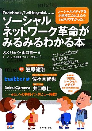 ソーシャルネットワーク革命がみるみるわかる本 Facebook,Twitter,mixi…ソーシャルメディアを小学校にたとえたらわかりやすかった！