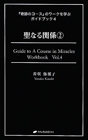 『奇跡のコース』のワークを学ぶガイドブック(4)聖なる関係2