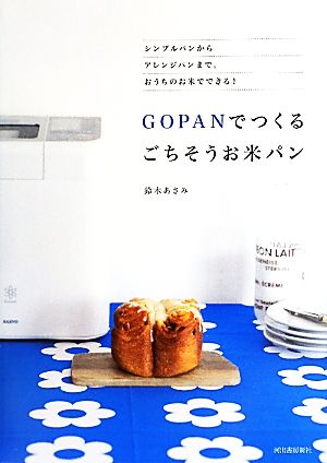 GOPANでつくるごちそうお米パンシンプルパンからアレンジパンまで。おうちのお米でできる！