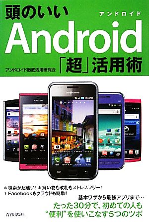 頭のいいAndroid「超」活用術