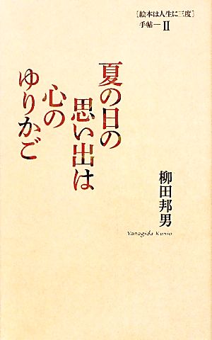 夏の日の思い出は心のゆりかご(2) 「絵本は人生に三度」手帖