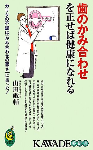 歯のかみ合わせを正せば健康になれる KAWADE夢新書