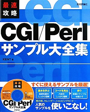 最速攻略CGI/Perlサンプル大全集