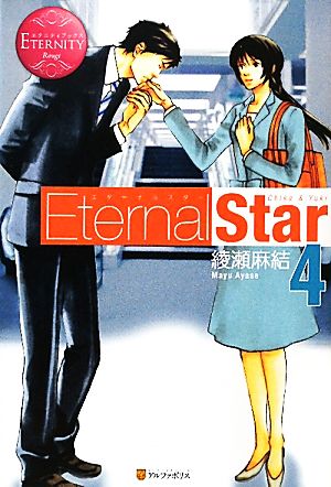 Eternal Star(4) エタニティブックス・赤