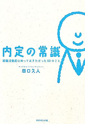 内定の常識 就職活動前に知っておきたかった52のこと