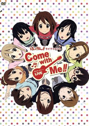けいおん!! ライブイベント～Come with Me!!～DVD