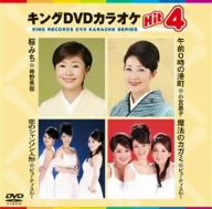 キングDVDカラオケHit4 69