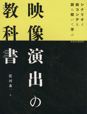 映像演出の教科書 シナリオと絵コンテを読み解いて学ぶ 玄光社mook