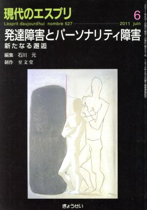 発達障害とパーソナリティ障害 新たなる邂逅