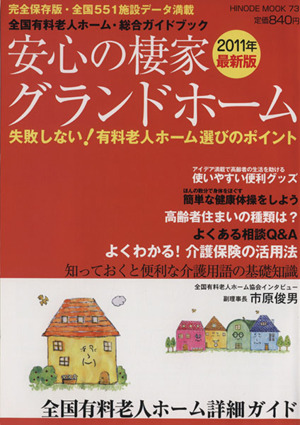 安心の棲家・グランドホーム 2011年版