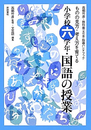 西郷竹彦・教科書指導ハンドブック ものの見方・考え方を育てる小学校六学年・国語の授業