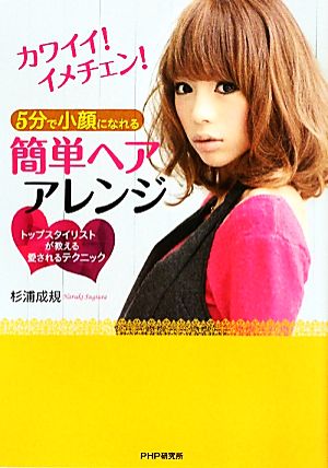 5分で小顔になれる簡単ヘアアレンジ カワイイ！イメチェン！トップスタイリストが教える愛されるテクニック