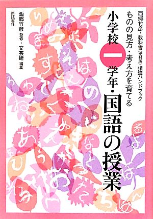 西郷竹彦・教科書指導ハンドブック ものの見方・考え方を育てる小学校一学年・国語の授業