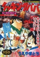 【廉価版】クッキングパパ 焼き物料理傑作選(アンコール刊行)(44) 講談社プラチナC