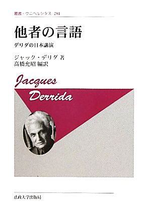 他者の言語 新装版デリダの日本講演叢書・ウニベルシタス281