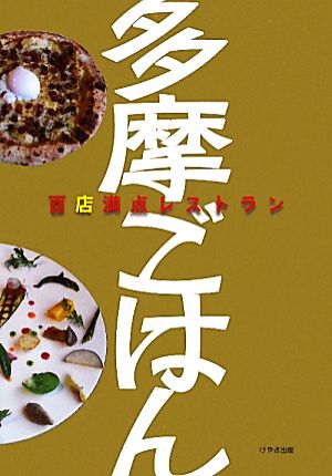 多摩ごはん 百店満点レストラン