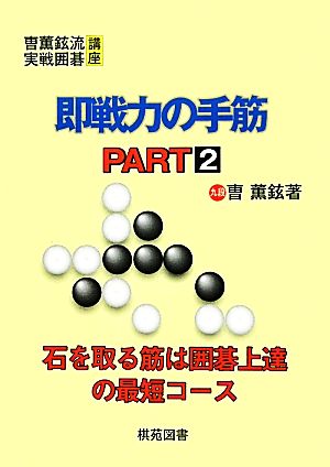 即戦力の手筋(PART2) そう薫鉉流実戦囲碁講座