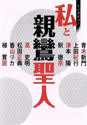 インタビュー 私と親鸞聖人