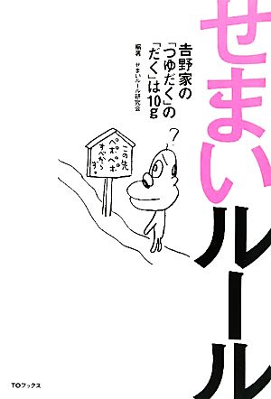 せまいルール 吉野家の「つゆだく」の「だく」は10g