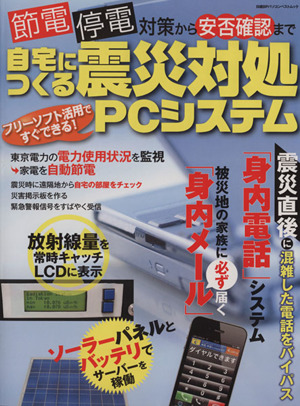 節電・停電対策から安否確認まで 自宅につくる震災対処PCシステム