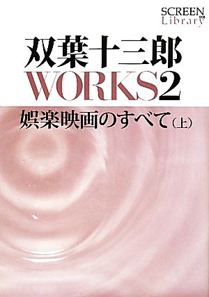 双葉十三郎WORKS(2) 娯楽映画のすべて SCREEN Library