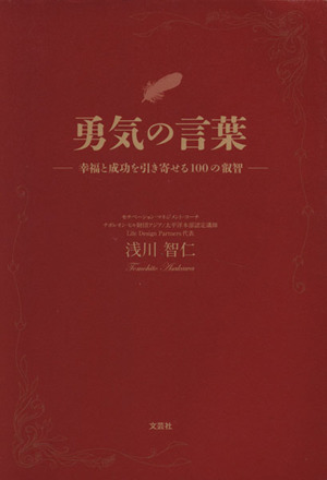 勇気の言葉 幸福と成功を引き寄せる100の叡智