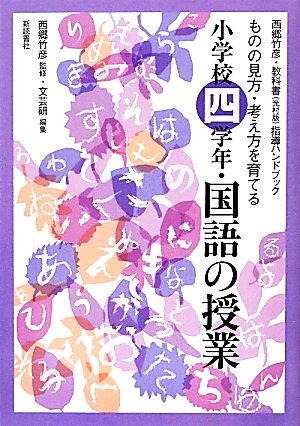 西郷竹彦・教科書指導ハンドブック ものの見方・考え方を育てる小学校四学年・国語の授業