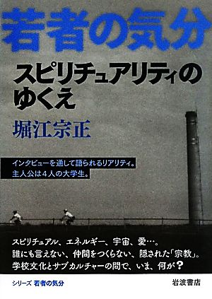 スピリチュアリティのゆくえ 若者の気分