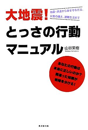 大地震！とっさの行動マニュアル 地震・津波から身を守る方法、災害の備え、避難生活まで