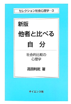 他者と比べる自分 社会的比較の心理学 セレクション社会心理学3