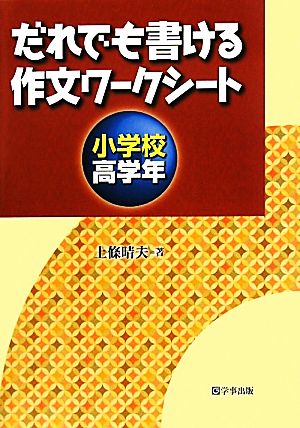 だれでも書ける作文ワークシート 小学校高学年