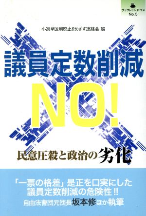 議員定数削減NO！ 民意圧殺と政治の劣化