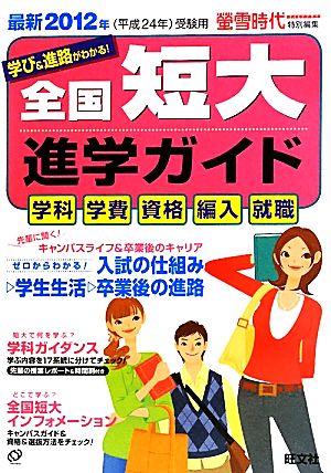 全国短大進学ガイド(2012年受験用) 学科・学費・資格・編入・就職