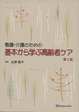 基本から学ぶ高齢者ケア 改訂第3版