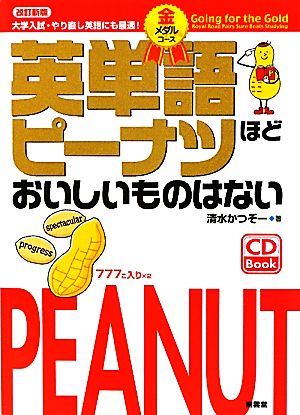 英単語ピーナツほどおいしいものはない 金メダルコース金メダルコース