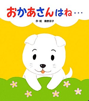 おかあさんはね… あかちゃんといっしょ0・1・21