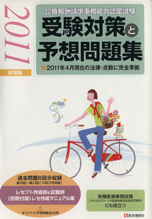 受験対策と予想問題集2011年前期版 診療報酬請求事務能力認定試験