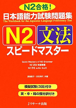 日本語能力試験問題集 N2文法スピードマスター