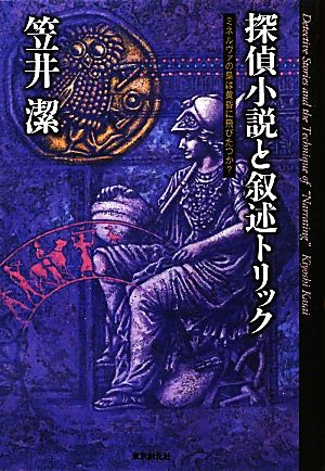 探偵小説と叙述トリック ミネルヴァの梟は黄昏に飛びたつか？ KEY LIBRARY